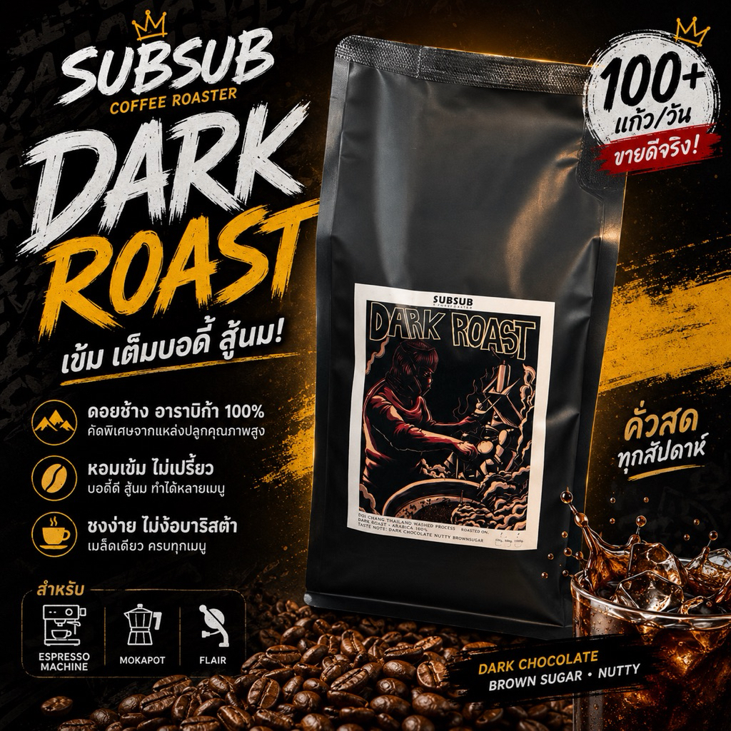 เมล็ดกาแฟคั่วเข้ม อาราบิก้า 100% บอดี้หนา หอมเข้ม แต่มีความละมุน สู้นมได้  ครอบคุมหลายเมนู
