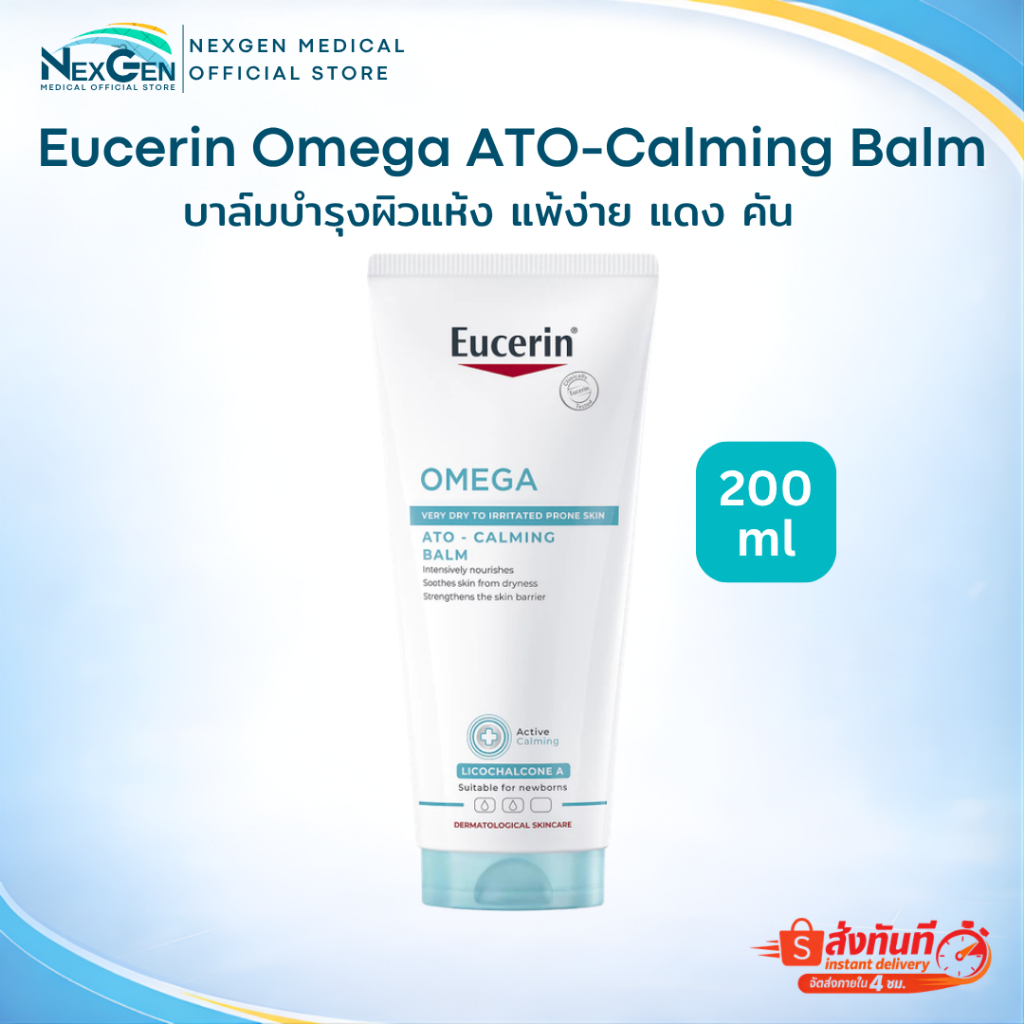Eucerin Omega ATO-Calming Balm 200 ml ยูเซอริน บาล์มบำรุงผิวหน้าและผิวกาย ผิวแห้ง แพ้ง่าย แดง คัน