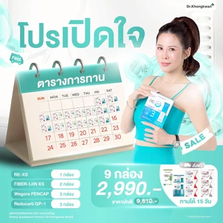 (โปร12กล่อง ครบทุกตัว) WE 3+REDUCARB 3 +Oilaste3 +REXS 2+FIBERLIIN1 รวม 12 กล่อง Dr.khongkwan ดร.ของขวัญ
