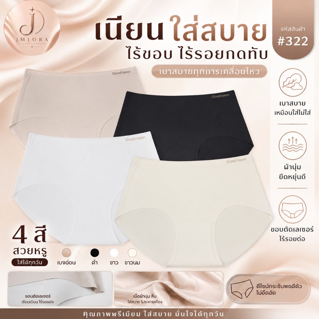 💖 กางเกงในไร้ขอบ ไร้รอยต่อ 💖  กางเกงในผู้หญิง ขอบตัดเลเซอร์ เนื้อผ้านุ่ม เบาสบาย Free Size #322
