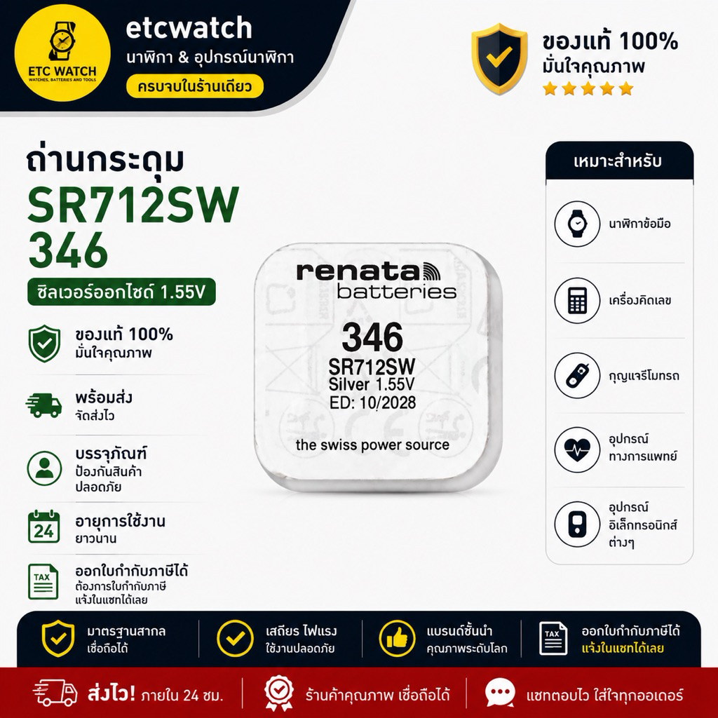 พร้อมส่ง> ถ่านกระดุม Renata SR712SW / 346 1 ก้อน