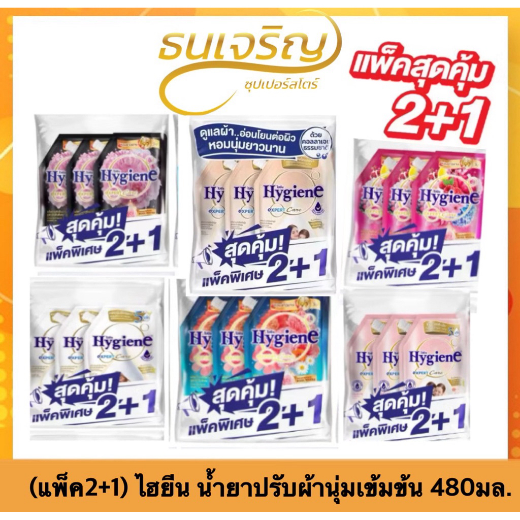 แพ็คคู่ สุดคุ้ม1+1 น้ำยาปรับผ้านุ่มไฮยีน Hygiene Expert Care1,000- 1100 มล. สูตรเข้มข้นพิเศษ หอมยาวนาน