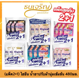 ไลฟ์ แพ็คคู่ สุดคุ้ม1+1 น้ำยาปรับผ้านุ่มไฮยีน Hygiene Expert Care1,000- 1100 มล. สูตรเข้มข้นพิเศษ หอมยาวนาน