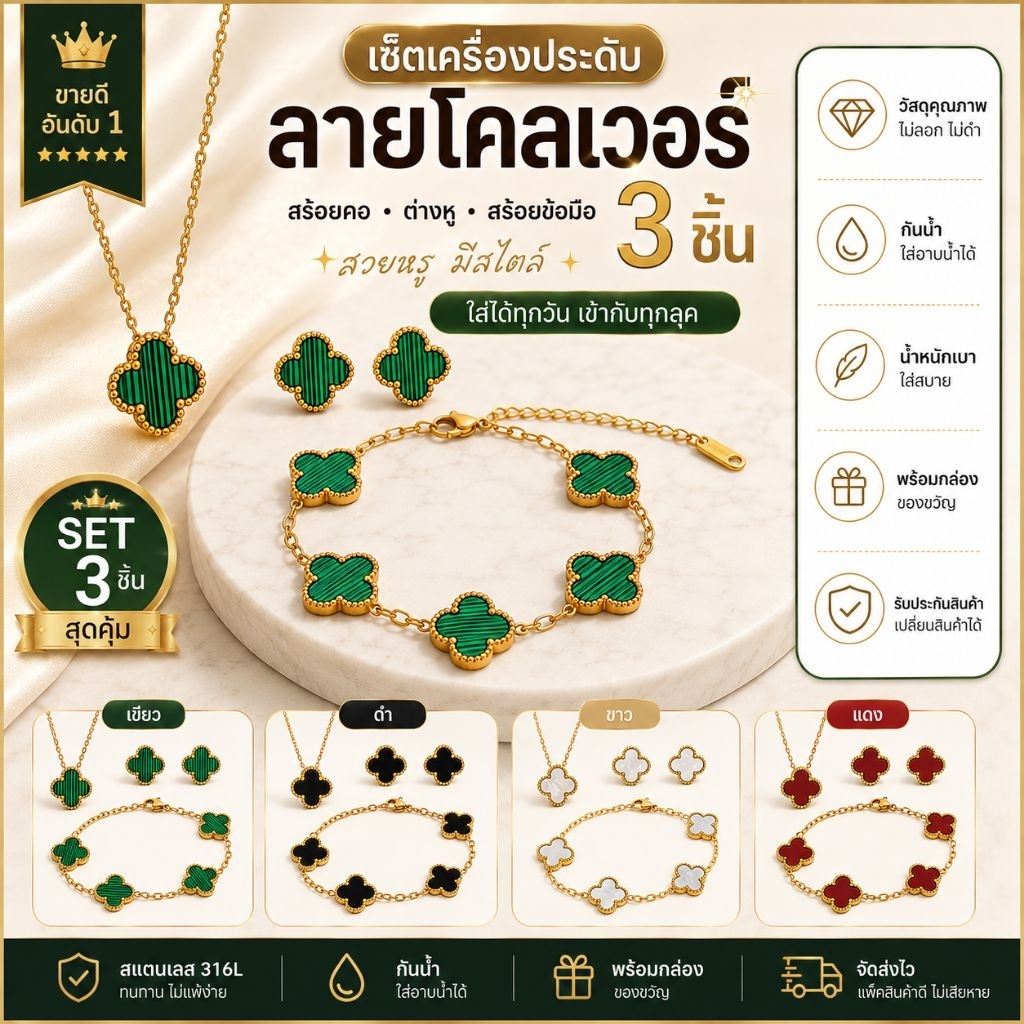 [COD]ชุดเครื่องประดับ ลายใบโคลเวอร์แห่งความโชคดี สแตนดลส ไม่ลอก ไม่ดำ เกรดขึ้นห้าง ใส่อาบน้ำได้