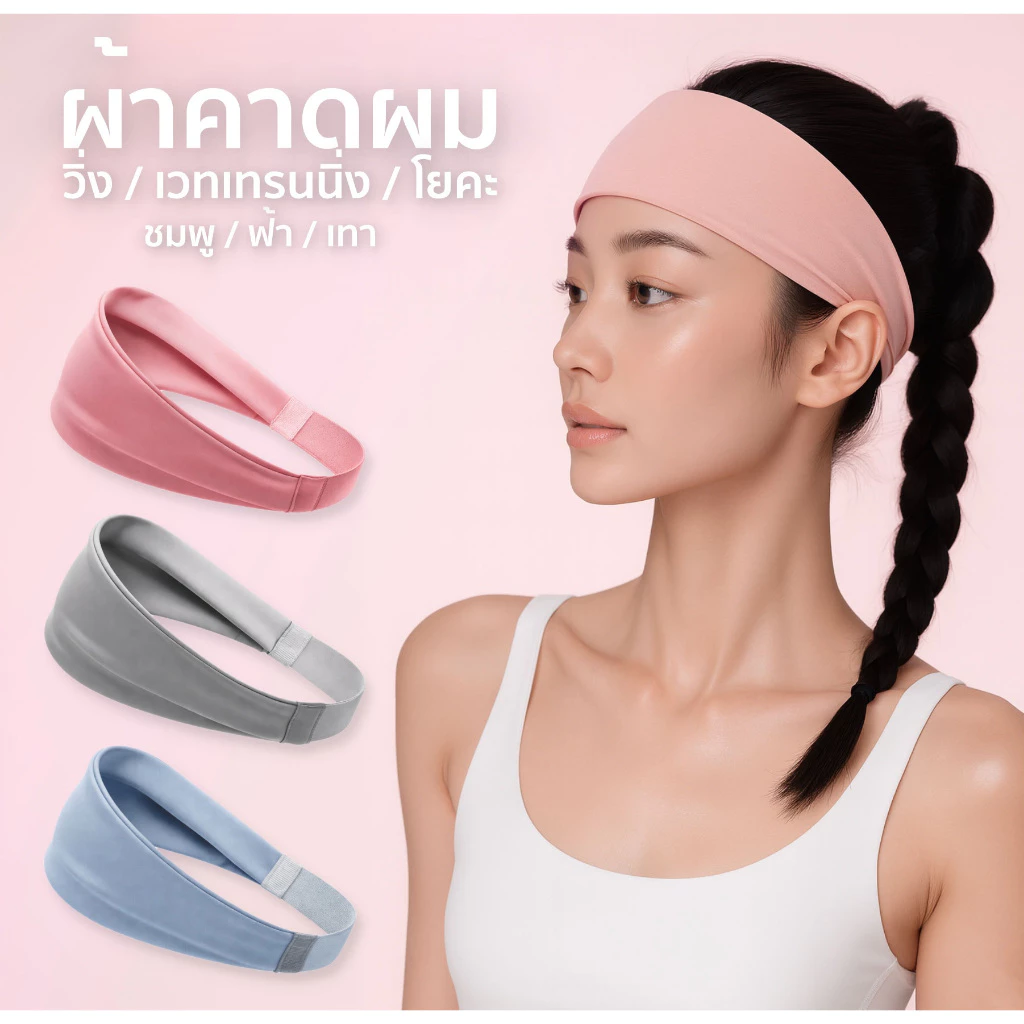 ผ้าคาดผมออกกำลังกาย ซับเหงื่อดี ใส่สบายตลอดวัน
