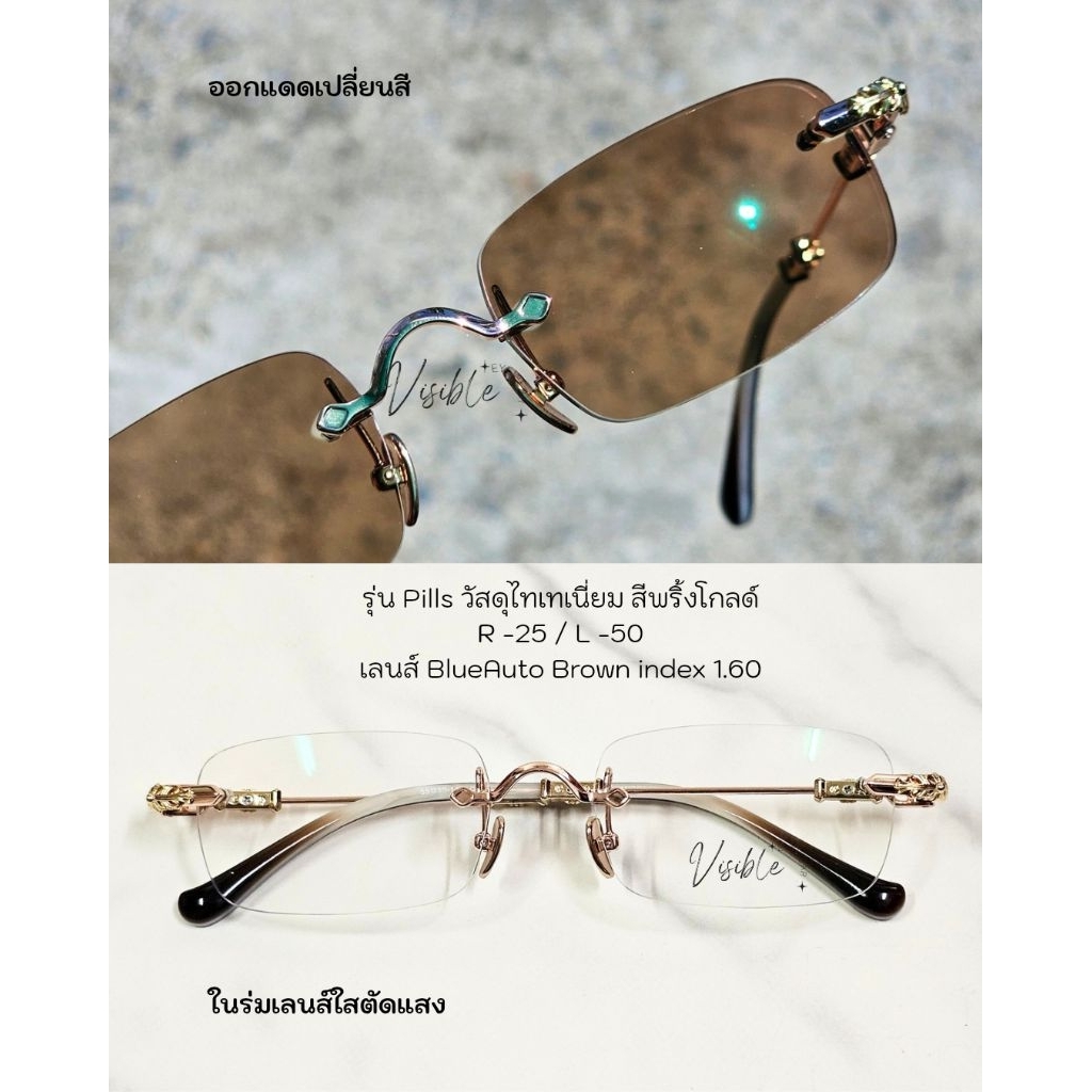 แว่นไร้ขอบ Pills V2 Titanium สั่งทำสายตาได้