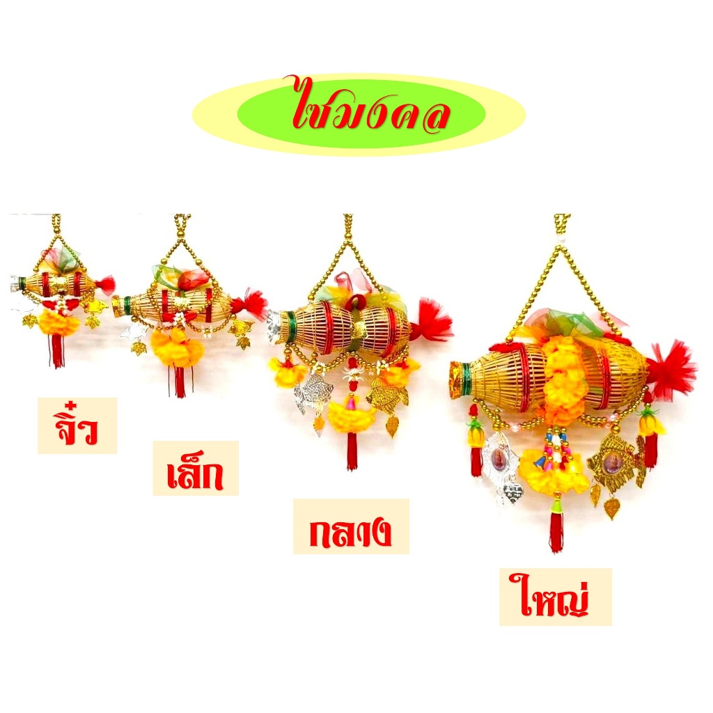 ไซมงคล/ไซเรียกทรัพย่