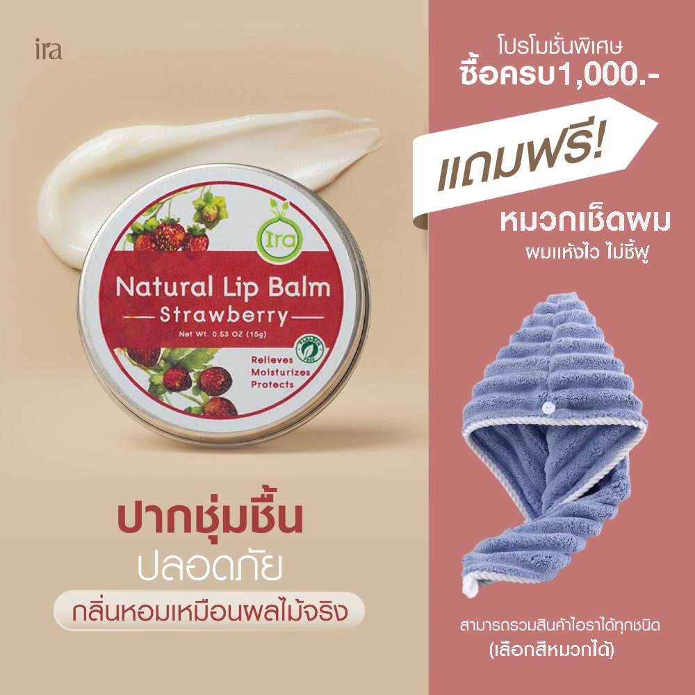 Ira Natural Lip Balm: Strawberry ลิปแก้ปากดำ  ลิปบาล์มออแกนิค