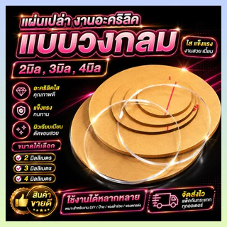 แผ่นวงกลม อะคริลิคใส ความหนา 2มิล3มิล4มิล หลายขนาดพร้อมส่ง #ร้านไทย