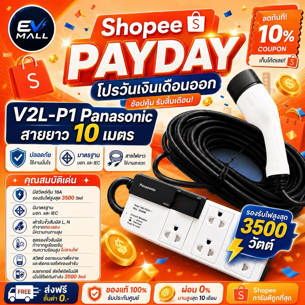 สายV2L-P1 ยาว10เมตร EV Mall เสียบไฟจากรถจ่ายไฟออก สำหรับรถยนต์ไฟฟ้า BYD MG DEEPAL AION GEELY JAECOO 