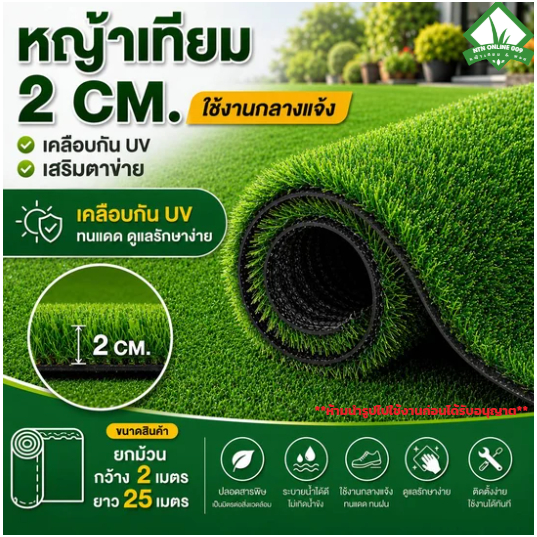ยกม้วน หญ้าเทียม 2.5 cm เกรดพรีเมี่ยม(รับประกัน 5 ปี)เสริมตาข่าย+เคลือบUV ใช้กลางแจ้ง ตกแต่งบ้าน สวน