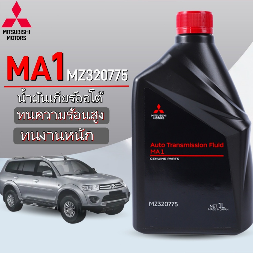 มิตซูบิชิ น้ำมันเกียร์ออโต้ MITSUBISHI MA1 ATF 1 ลิตร ปาเจโร่ เอ็กซ์แพนเดอร์ แลนเซอร์ เอาท์แลนเดอร์ 