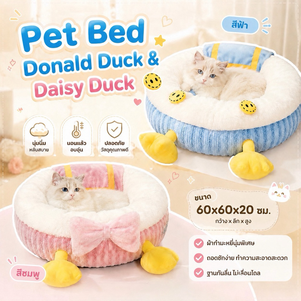 ที่นอนน้องหมาน้องแมว - Pest Bed Donald Duck & Daisy Duck