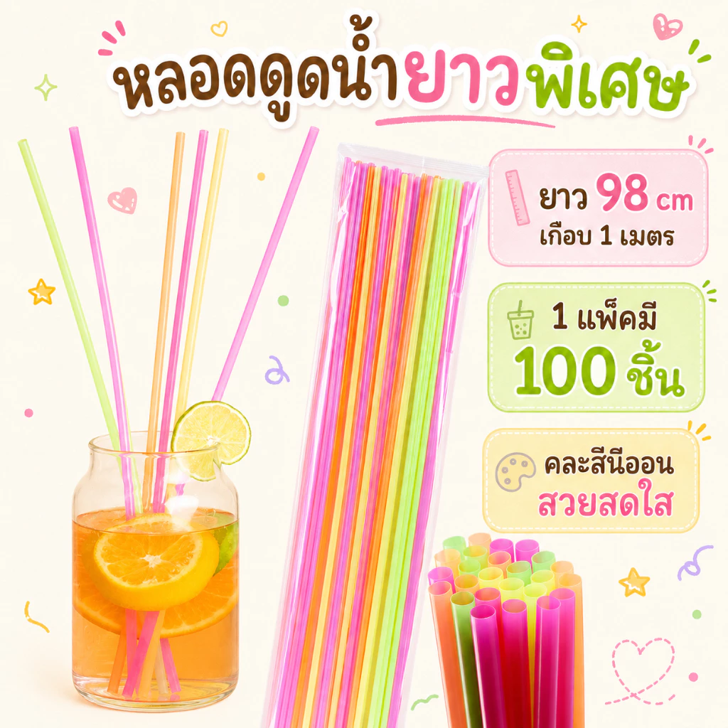 หลอดดูดน้ำยาวพิเศษ 98 cm. (เกือบ 1 เมตร) คละสี 100 ชิ้น สีสดใส หลอดยาว 1 เมตร