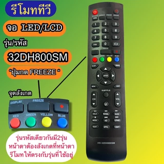 รีโมท รหัส AN-32DH800SM / 40HS532AN รุ่นรหัสตรงกันใช้แทนกันได้ มีสินค้าพร้อมส่ง จอLED LCD TV