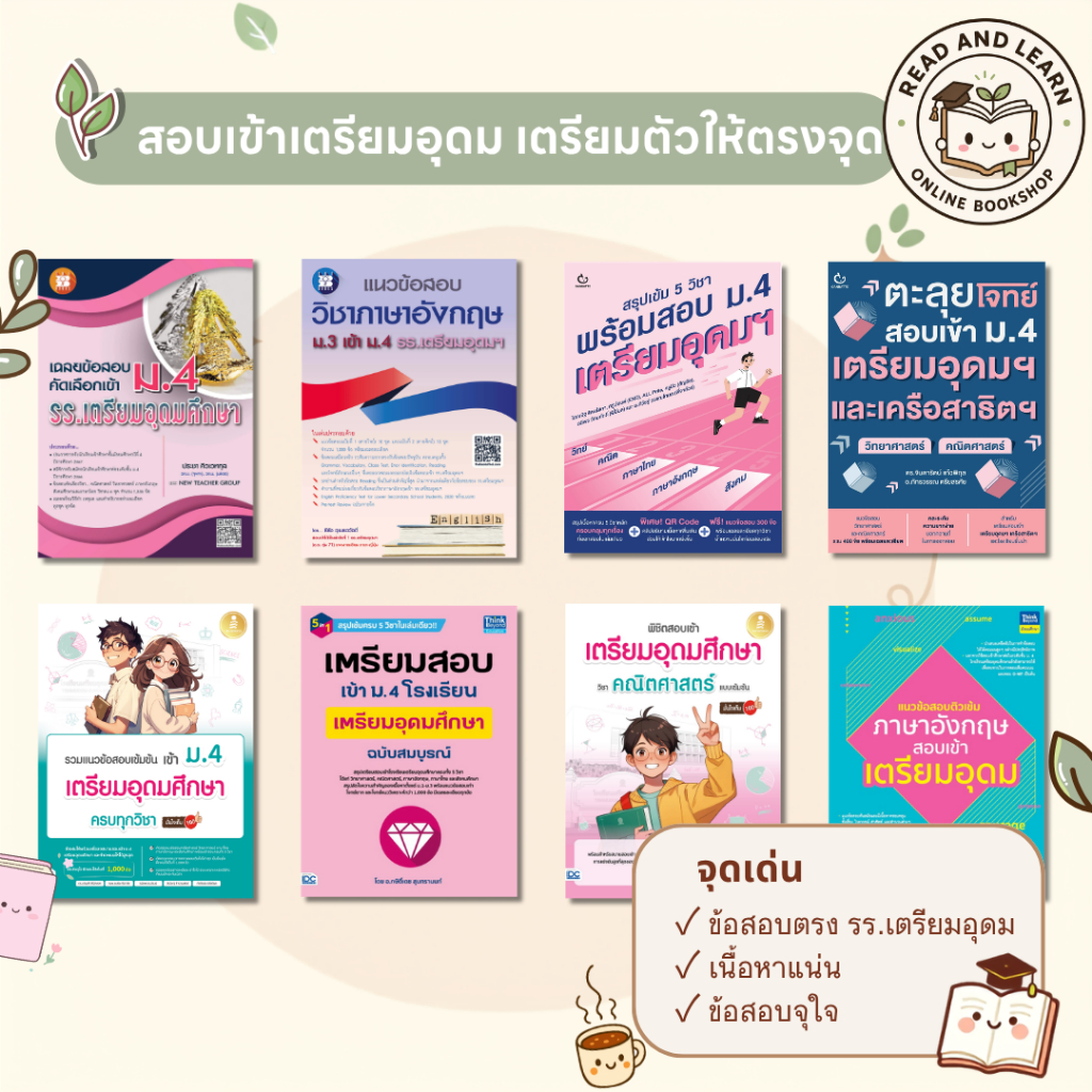 🎯 พิชิตสอบเข้าเตรียมอุดม | รวมหนังสือสอบเข้า เตรียมอุดม | หนังสือเตรียมสอบ ม.4 ครบชุดพร้อมลุยสนามจริง