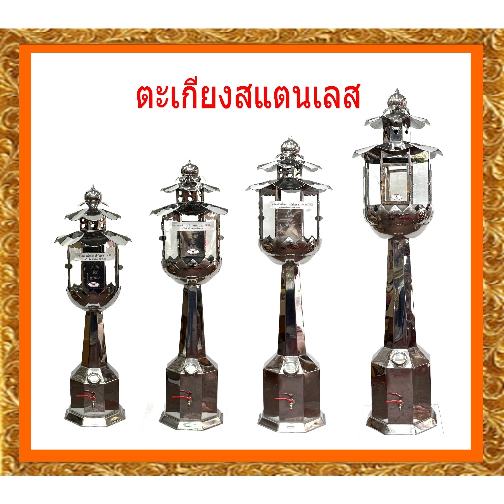 ตะเกียงสแตนเลสขนาดใหญ่ /ตะเกียงสเแตนเลสตั้งพี้นขนาด1.20เมตร-1.80เมตร