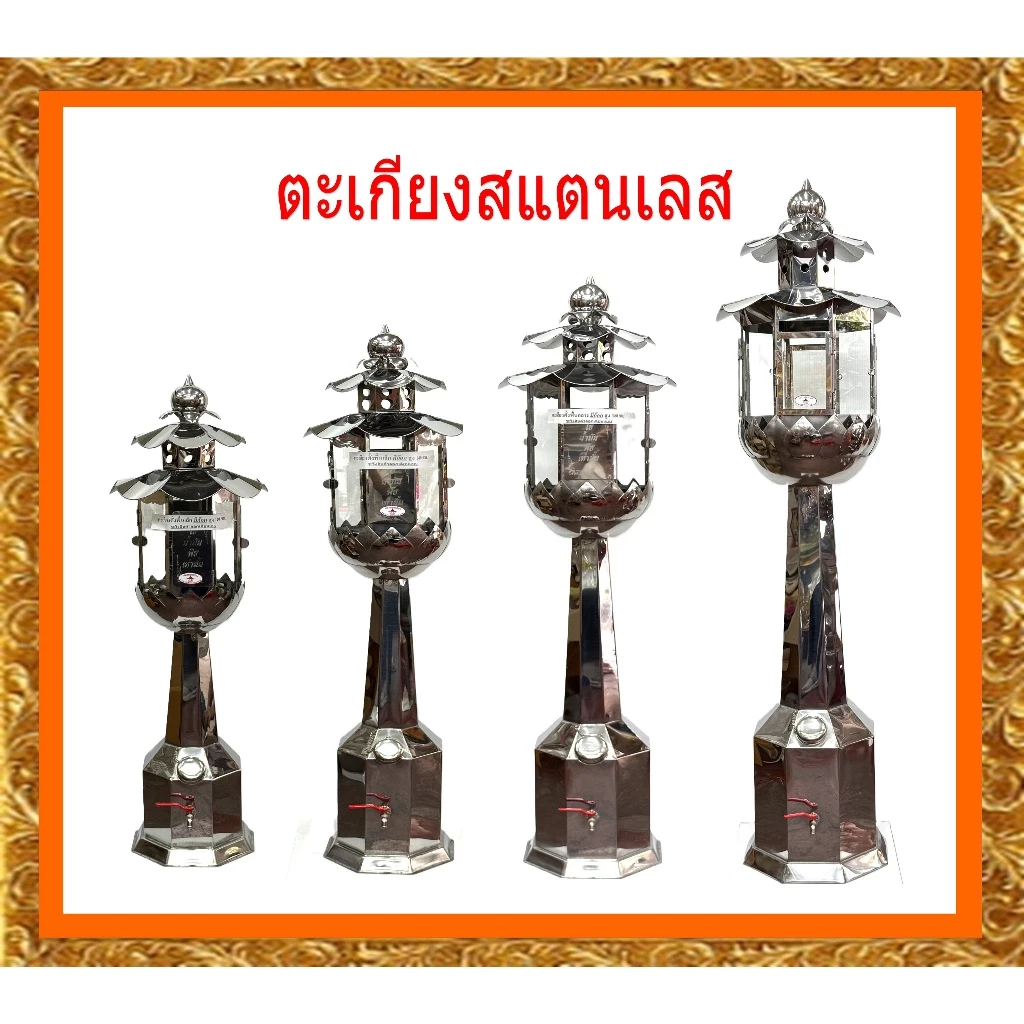 ตะเกียงสแตนเลสขนาดใหญ่ /ตะเกียงสเแตนเลสตั้งพี้นขนาด1.20เมตร-1.80เมตร