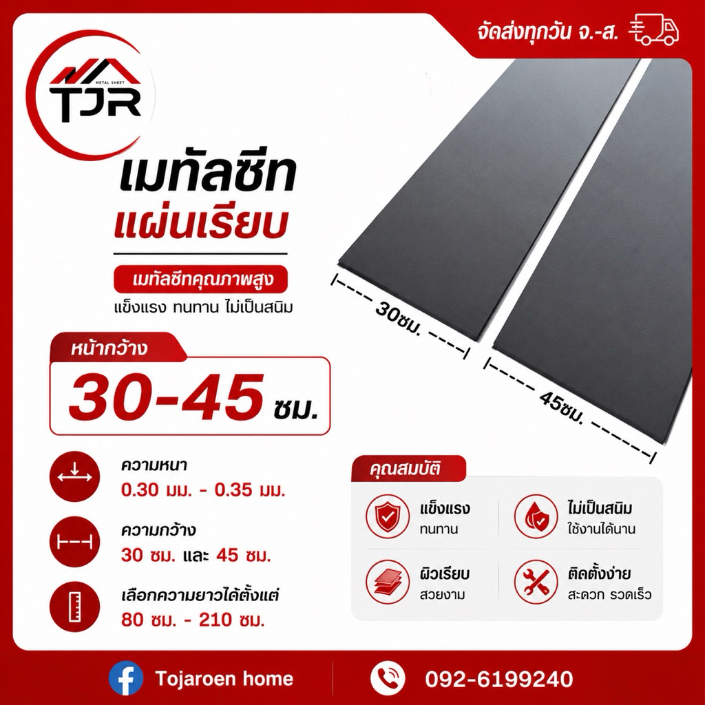 แผ่นเรียบเมทัลชีทไม่รีดลอนหน้ากว้าง30,45ซม.ความยาว100-300ซม.
