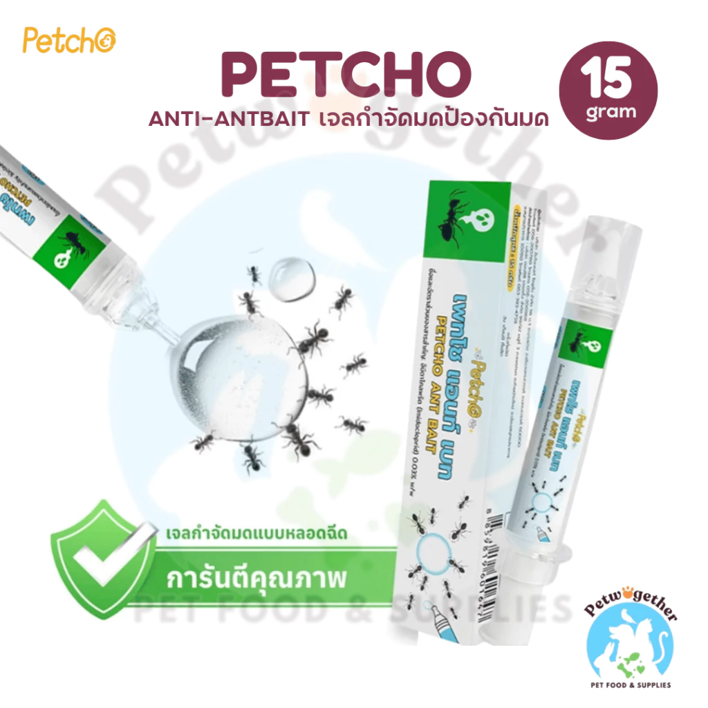 Petcho Petcho Anti-ANT ยาฆ่ามด เจลกำจัดมด เหยื่อมด กำจัดมดตายต่อเนื่องถึงรัง ใช้ได้ผลกับมดหลากหลายสายพันธุ์