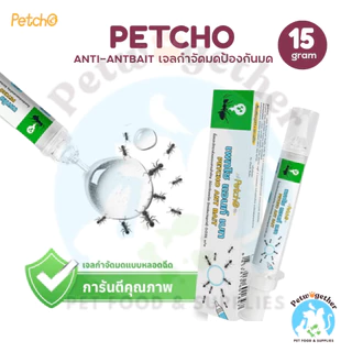 Petcho Petcho Anti-ANT ยาฆ่ามด เจลกำจัดมด เหยื่อมด กำจัดมดตายต่อเนื่องถึงรัง ใช้ได้ผลกับมดหลากหลายสายพันธุ์