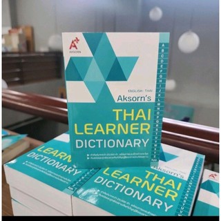 ดิกชั่นนารีอังกฤษ-ไทย DICTIONARY ENGLISH-THAI