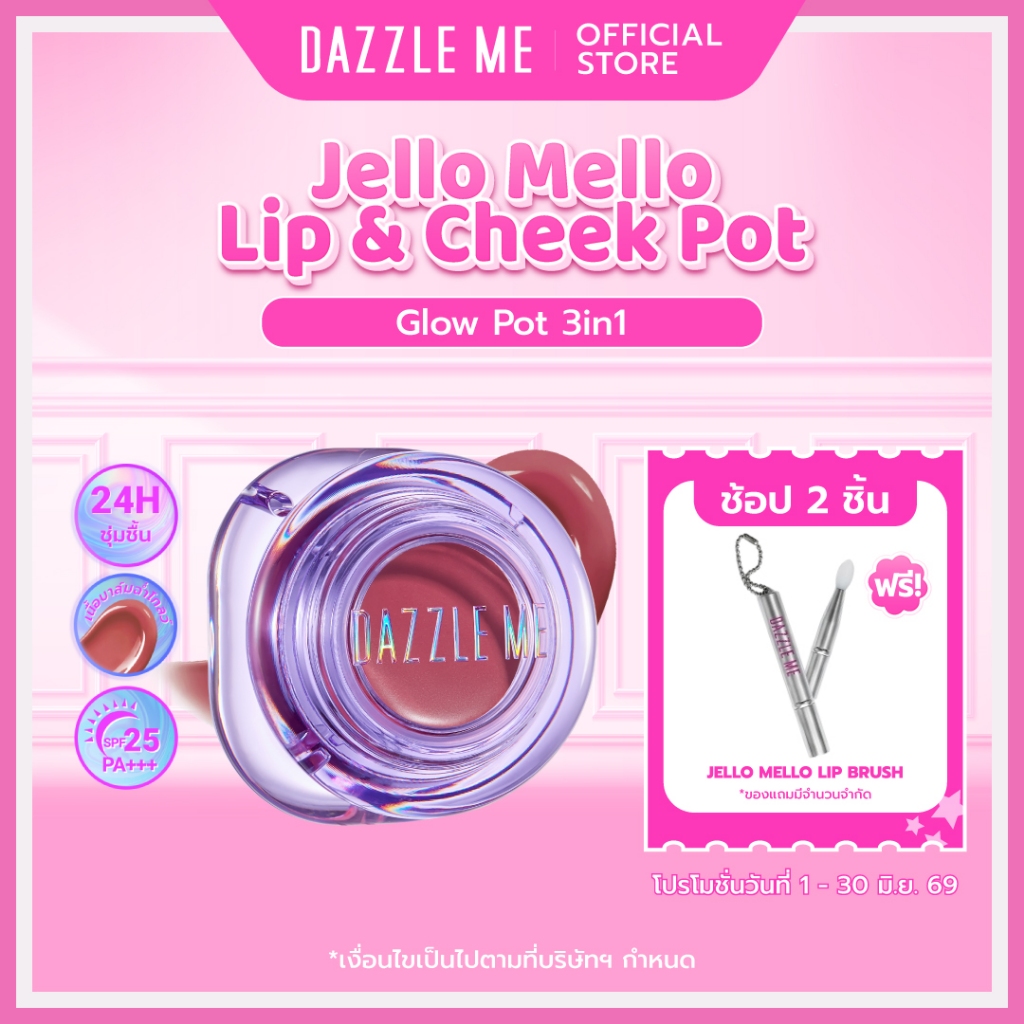 DAZZLE ME Jello Mello Lip & Cheek Glowy Pot 3in1 ลิปตาแก้มปาก เนื้อบาล์มฉ่ำโกลว์ เกลี่ยง่าย ติดทน กันน้ำ SPF25 PA+++