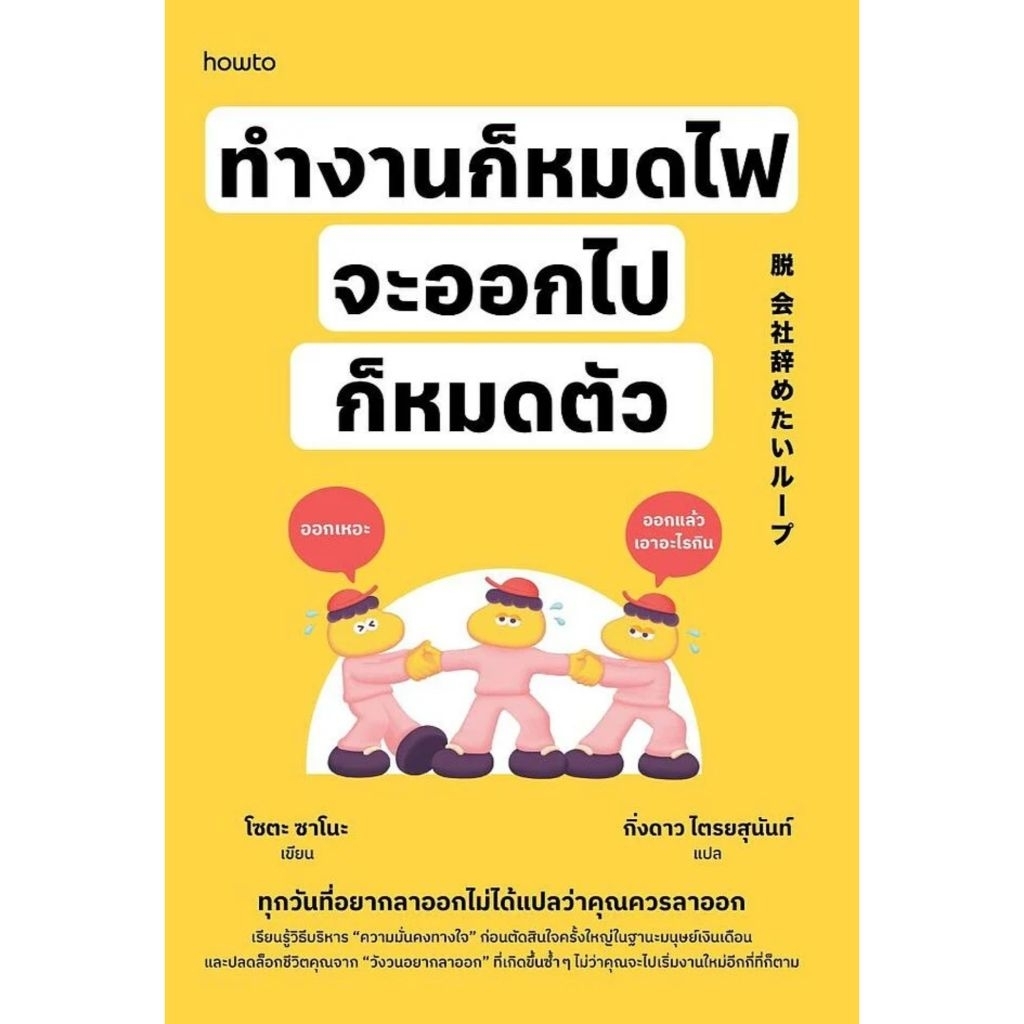 📌พร้อมส่ง ทำงานก็หมดไฟ จะออกไปก็หมดตัว ผู้เขียน : โซตะ ซาโนะ สำนักพิมพ์:อมรินทร์ How to