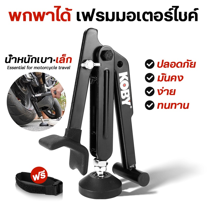 KOBY แม่แรงพกพา สแตนด์ยกหลังมอเตอร์ไซค์/บิ๊กไบค์ สำหรับล้างโซ่และเซอร์วิส กะทัดรัด ใช้งานได้ทุกรุ่น