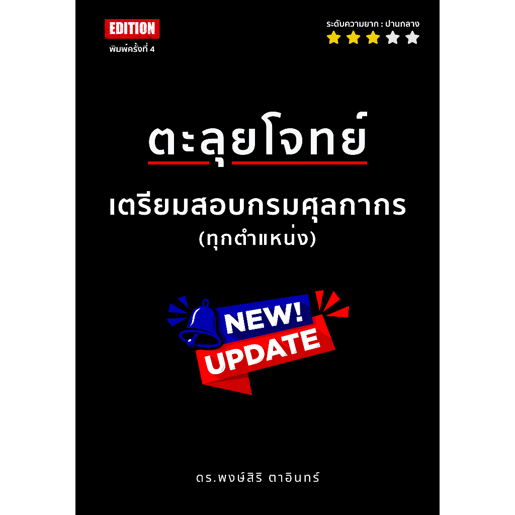 [พร้อมส่ง !! : เล่มดำ] หนังสือข้อสอบ ตะลุยโจทย์เตรียมสอบกรมศุลกากรทุกตำแหน่ง (พิมพ์ครั้งที่ 4) ***ล่าสุด*** ดร.พงษ์สิริ