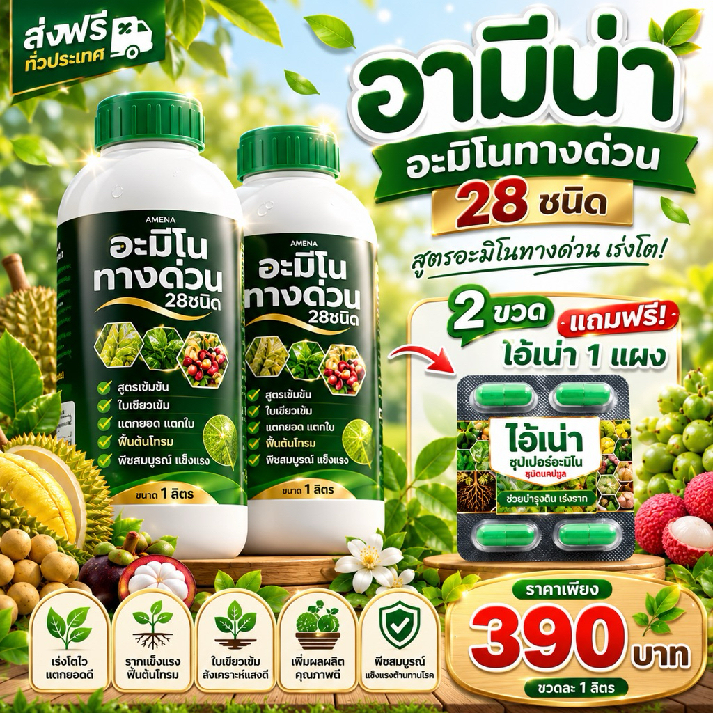 อามีน่าอะมิโนทางด่วน 28ชนิด 2ขวด แถมไอ้เน่า1แผง  สูตรอะมิโนทางด่วน เร่งโต ขวดละ1ลิตร