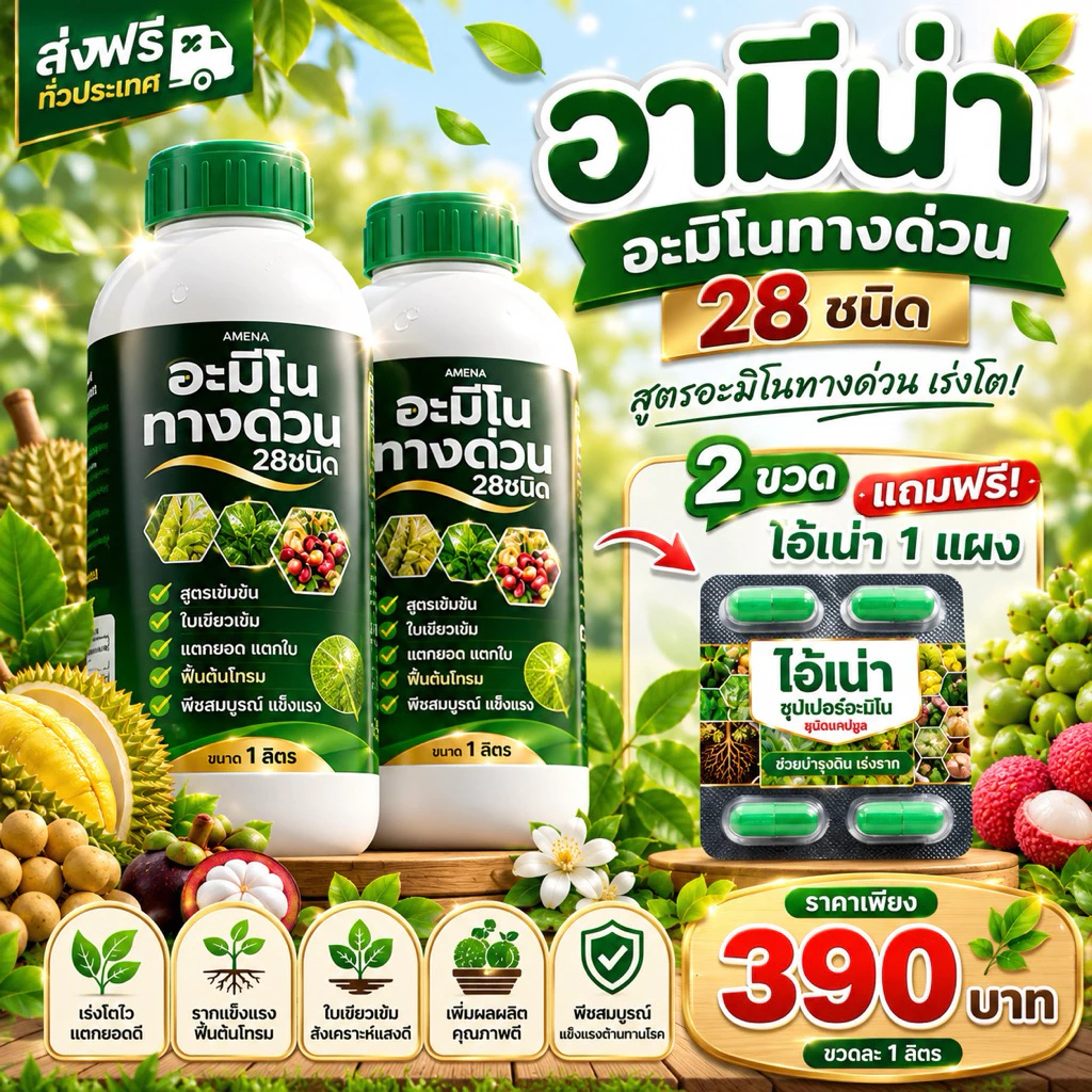 อามีน่าอะมิโนทางด่วน 28ชนิด 2ขวด แถมไอ้เน่า1แผง สูตรอะมิโนทางด่วน เร่งโต ขวดละ1ลิตร