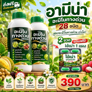 อามีน่าอะมิโนทางด่วน 28ชนิด 2ขวด แถมไอ้เน่า1แผง สูตรอะมิโนทางด่วน เร่งโต ขวดละ1ลิตร