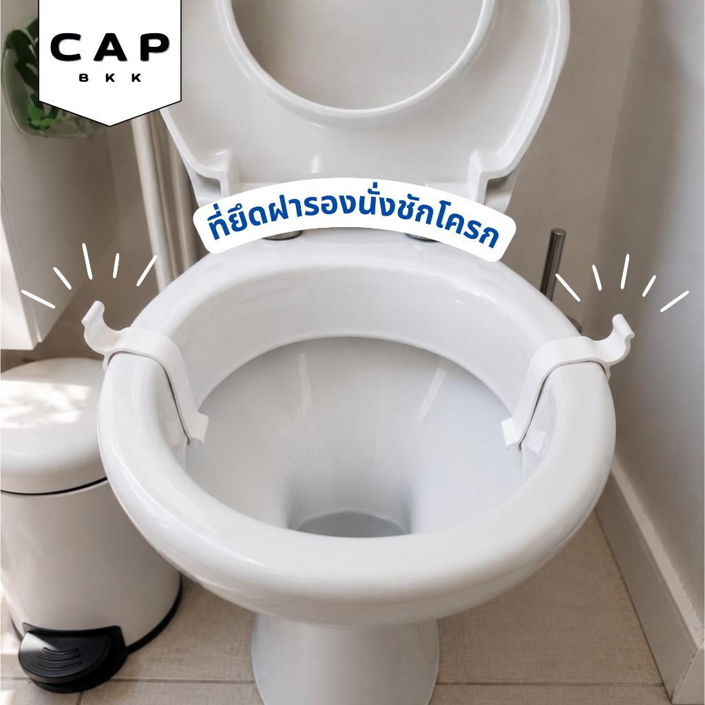 CAP BKK ที่ยึดฝารองนั่งชักโครก กันโยก ติดตั้งง่าย ไม่ต้องเจาะ Toilet Seat Stabilizer ฝาชักโครก กันหลวม 1 คู่