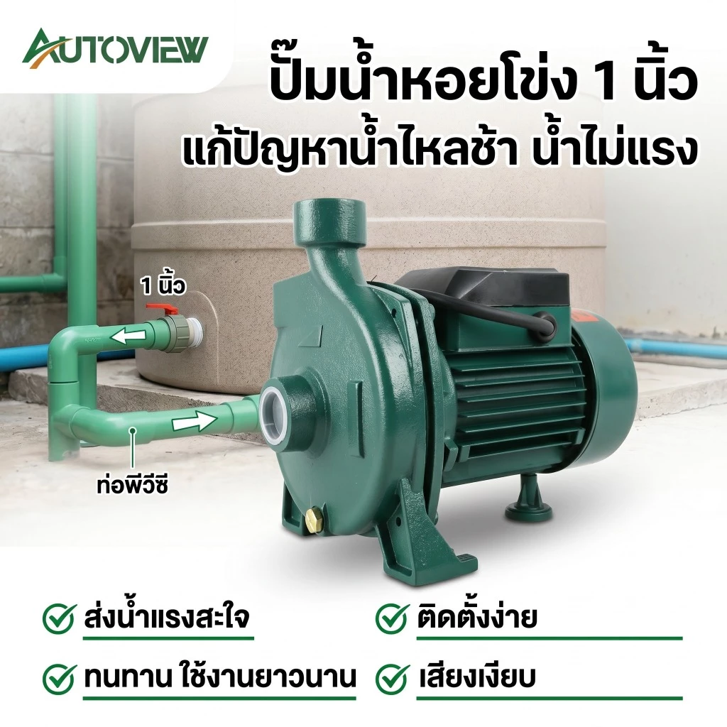 ปั้มหอยโข่ง 1 นิ้ว 750W ปั๊มน้ำ สูบน้ำสะอาด ดูดน้ำแรง ใช้งานบ้านและสวน มอเตอร์ทองแดง Autoview