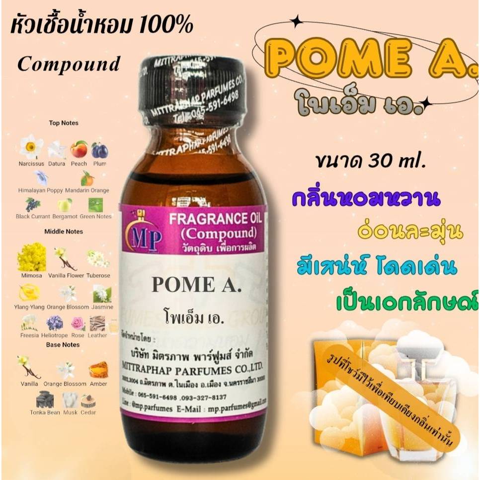 หัวเชื้อน้ำหอม  กลิ่น POME A.  แนวกลิ่นหอมหวานอ่อนละมุนโดดเด่นมีเอกลักษณ์ชวนหลง