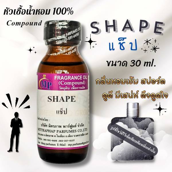 หัวเชื้อน้ำหอม กลิ่น SHAPE แช็ป  แนวกลิ่นหอมเข้มสปอร์ตดูดีมีเสน่ห์ดึงดูดใจ