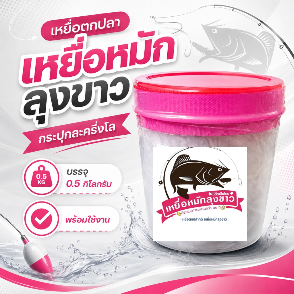 เหยื่อตกปลากด เหยื่อหมักลุงขาว แบบกระปุกละครึ่งกิโล