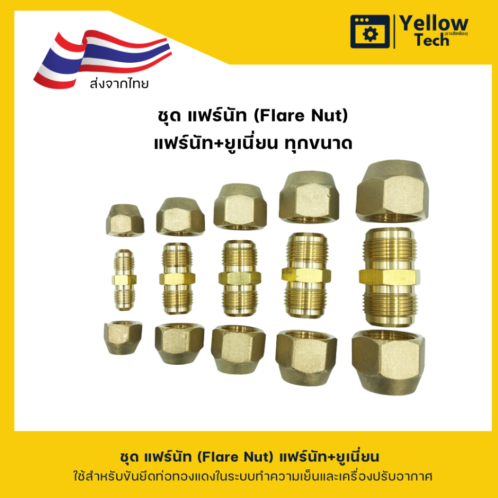 แฟร์นัททองเหลืองหนา +ยูเนี่ยน ครบชุด ทนทานต่อการกัดกร่อน สำหรับแอร์ มีหลายขนาดให้เลือก