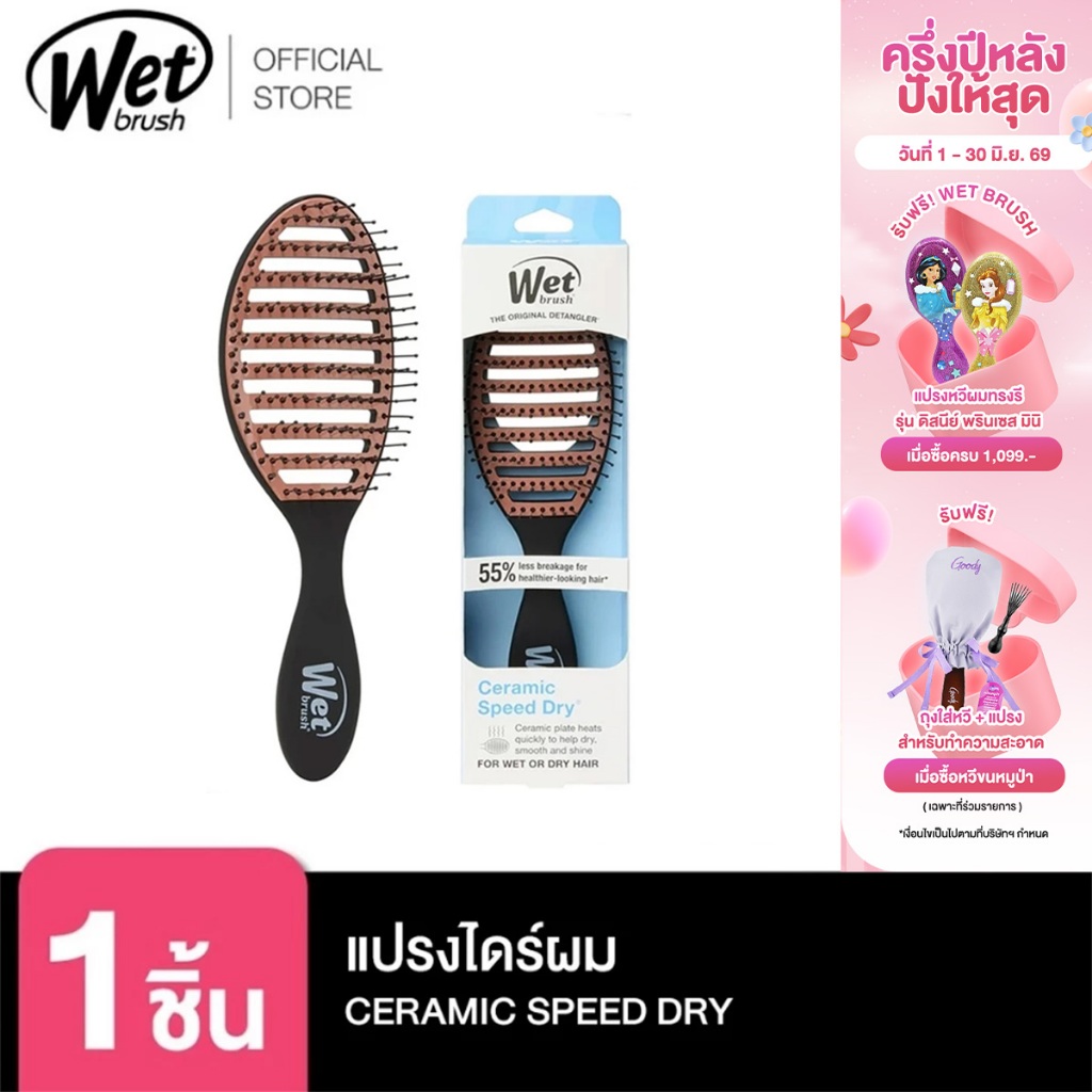 WET BRUSH แปรงไดร์ผมถนอมเส้นผมและรากผม รุ่น SPEED DRY CERAMIC BLACK