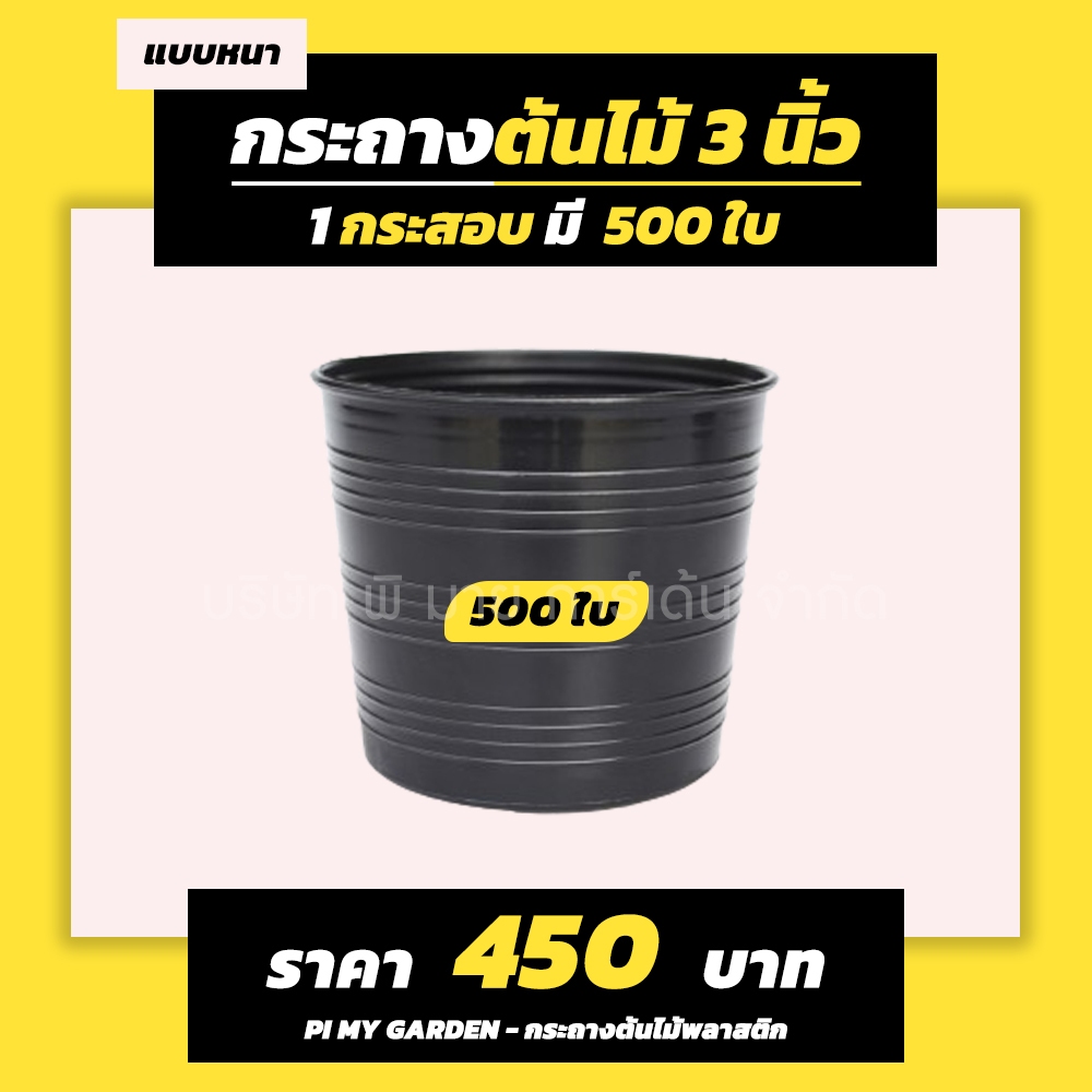 กระถางต้นไม้ แบบกลม 3 นิ้ว สีดำ แพ็ค 500 ใบ