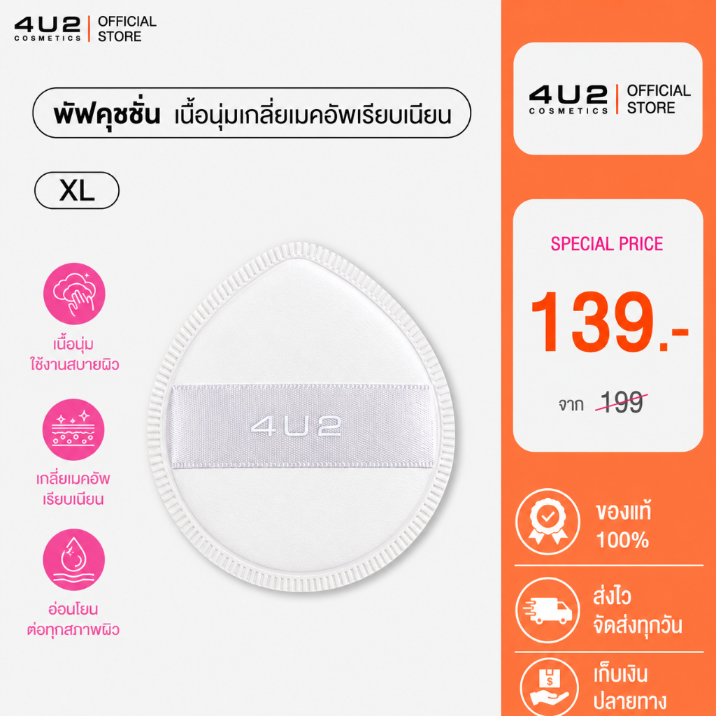 4U2 SKIN XL CUSHION PUFF - พัฟคุชชั่น พัฟแต่งหน้า เนื้อพัฟเนียนนุ่ม ฟองน้ำแต่งหน้า ฟองน้ำ4U2 พัฟ4U2