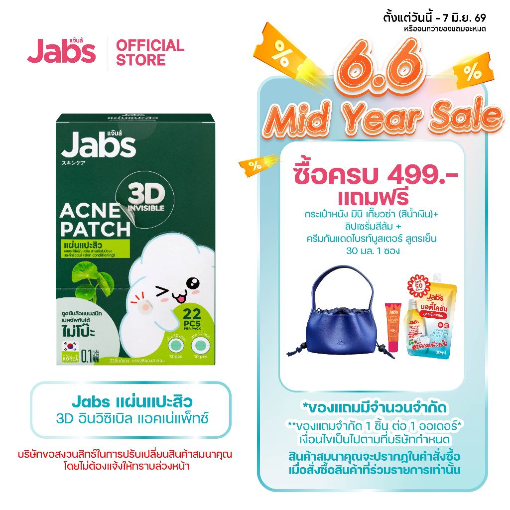 Jabs แผ่นแปะสิว 3D อินวิซิเบิล แอคเน่แพ็ทช์ x 1 กล่อง (6ซอง)