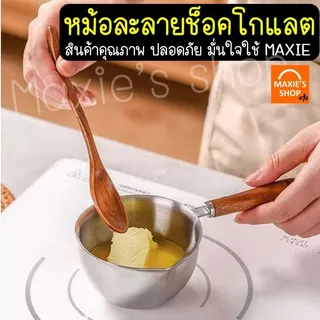 🔥ส่งฟรี🔥 หม้อละลายช็อคโกแลต หม้อละลายเนย สแตนเลสแท้ MAXIE มี2ขนาด หม้อละลายเทียน หม้อตุ๋นช็อคโกแลต หม้อต้มเทียน เนย ชอคโ