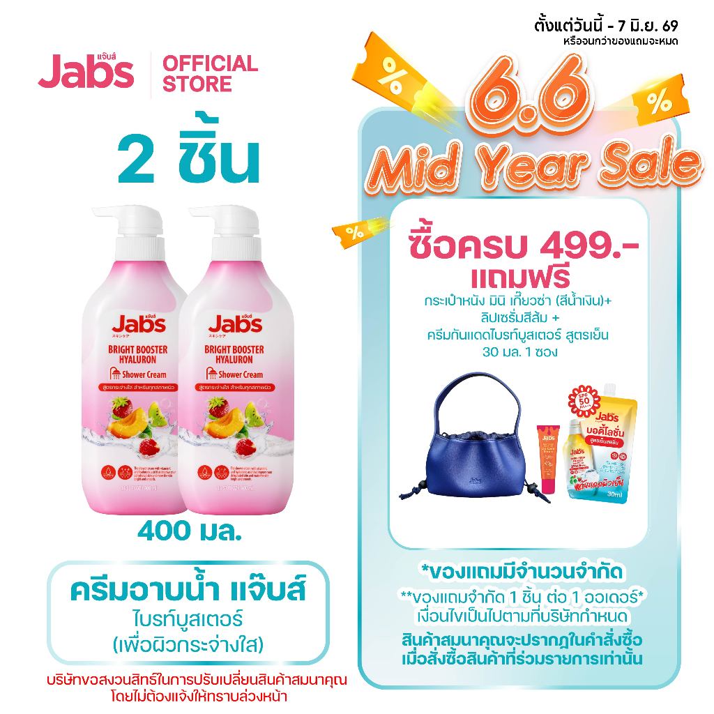 Jabs แจ๊บส์ ครีมอาบน้ำ สูตร ไบรท์บูสเตอร์ (เพื่อผิวกระจ่างใส) 400 มล. x2