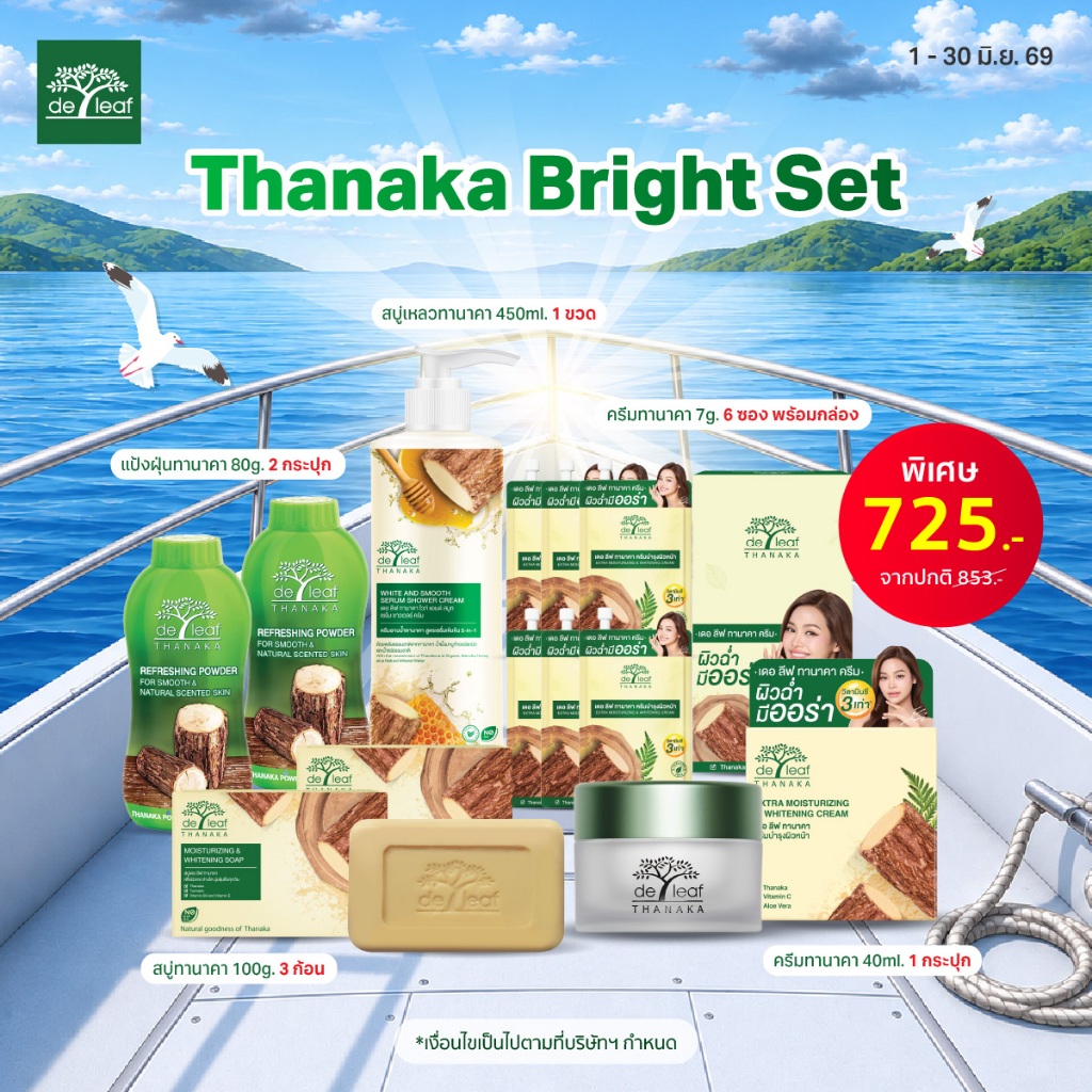Thanaka Bright Set ครีมทานาคา 40ml+ครีมทาาคา 6 ซอง + สบู่ทานาคา3 ก้อน+ แป้งฝุ่นทานาคา 80g 2 กระปุก+ สบู่เหลวทานาคา 450ml