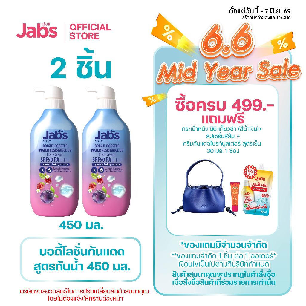 Jabs กันแดดสูตรกันน้ำ ไบรท์บูสเตอร์ SPF50 PA+++  450มล. x2