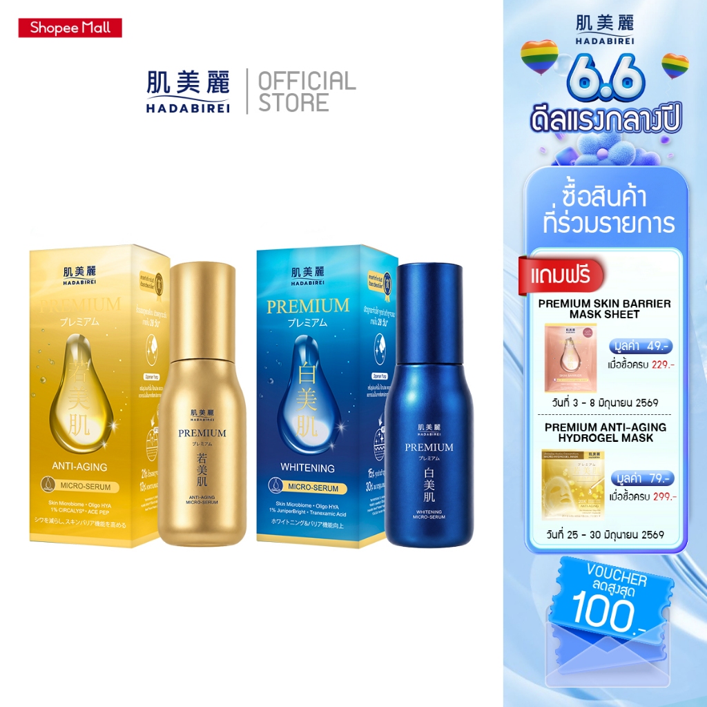 HADABIREI PREMIUM MICRO-SERUM (30ML) ฮาดะบิเรอิ พรีเมี่ยม ไมโคร-เซรั่ม