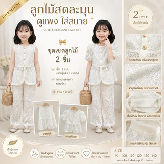 ชุดลูกไม้เด็ก 🔥งานป้าย ผ้าดี 🔥เสื้อผ้าแฟชั่นเด็ก ชุดผ้าลูกไม้สีขาว ใส่ไปงานบุญงานบวช ลุคคุณหนู