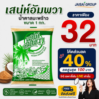 🟢LIVE40%100🟢 [x3ถุง] เสน่ห์อัมพวา น้ำตาลมะพร้าวแท้ "เขียว" ขนาด1กก.